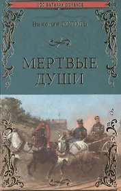 Мертвые души