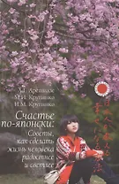 Счастье по-японски: советы, как сделать жизнь человека радостнее и светлее
