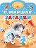 Загадки - 0