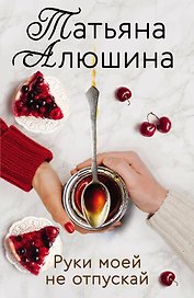 Руки моей не отпускай