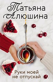 Руки моей не отпускай