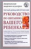 Руководство по питанию вашего ребенка. Как правиль кормить  ребенка: Полный домашний справочник - 0
