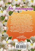 Очар(м).Леди-обольстительница - 1