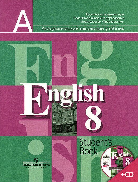

Английский язык. 8 класс. Учебник + (CD)