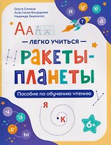 Ракеты - планеты: пособие по обучению чтению