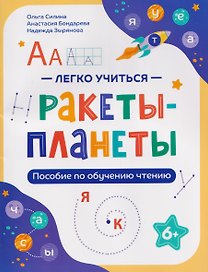 Ракеты - планеты: пособие по обучению чтению