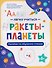 Ракеты - планеты: пособие по обучению чтению - 0