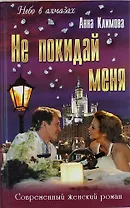 Не покидай меня: Роман