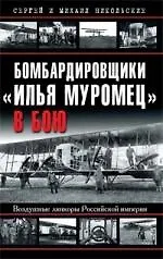 Бомбардировщики "Илья Муромец" в бою. Воздушные линкоры Российской империи