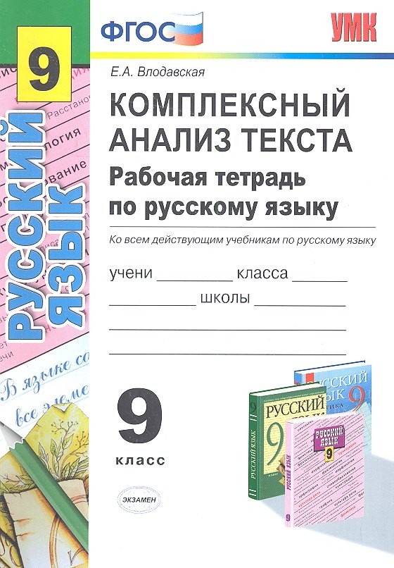 

Русский язык. Комплексный анализ текста. 9 класс. Рабочая тетрадь