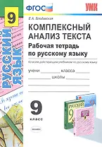 Русский язык. Комплексный анализ текста. 9 класс. Рабочая тетрадь