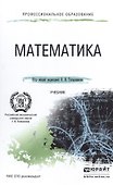 Математика. учебник для СПО - 0