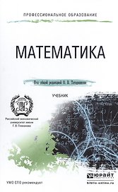 Математика. учебник для СПО