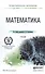 Математика. учебник для СПО - 0