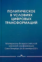 Политическое в условиях цифровых трансформаций