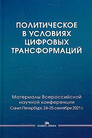 Политическое в условиях цифровых трансформаций
