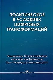 Политическое в условиях цифровых трансформаций