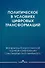 Политическое в условиях цифровых трансформаций - 0
