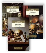 Опыты (в 3-х книгах) (комплект) - 0