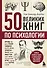50 великих книг по психологии - 0