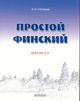 Простой финский. Версия 2.0