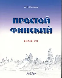 Простой финский. Версия 2.0