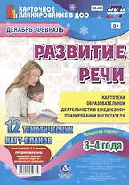 Развитие речи. Картотека образовательной деятельности в ежедневном планировании воспитателя. Младшая группа (3-4 года). Декабрь-Февраль.12 карт-планов