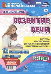Развитие речи. Картотека образовательной деятельности в ежедневном планировании воспитателя. Младшая группа (3-4 года). Декабрь-Февраль.12 карт-планов
