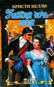 Каждая ночь-твоя