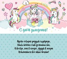 Конверт для денег С Днем Рождения! Радужные пони 1-30-0165