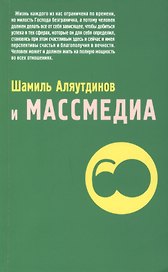 Шамиль Аляутдинов и массмедиа (м/ф)
