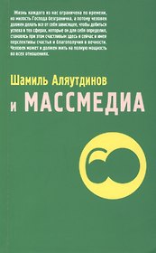 Шамиль Аляутдинов и массмедиа (м/ф)