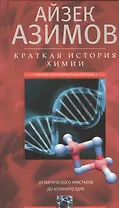 Краткая история химии. От магического кристалла до атомного ядра