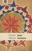 Душа человека: Опыт введения в философскую психологию