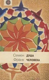 Душа человека: Опыт введения в философскую психологию