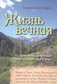Жизнь вечная. Истории, иллюстрирующие апостольский символ веры - 0