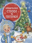 Новогодние стихи и песенки - 0