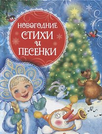 Новогодние стихи и песенки