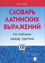 Словарь латинских выражений. По-латыни между прочим