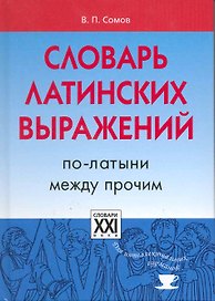 Словарь латинских выражений. По-латыни между прочим