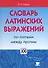 Словарь латинских выражений. По-латыни между прочим - 0
