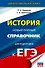 ЕГЭ. История. Новый полный справочник для подготовки к ЕГЭ - 0