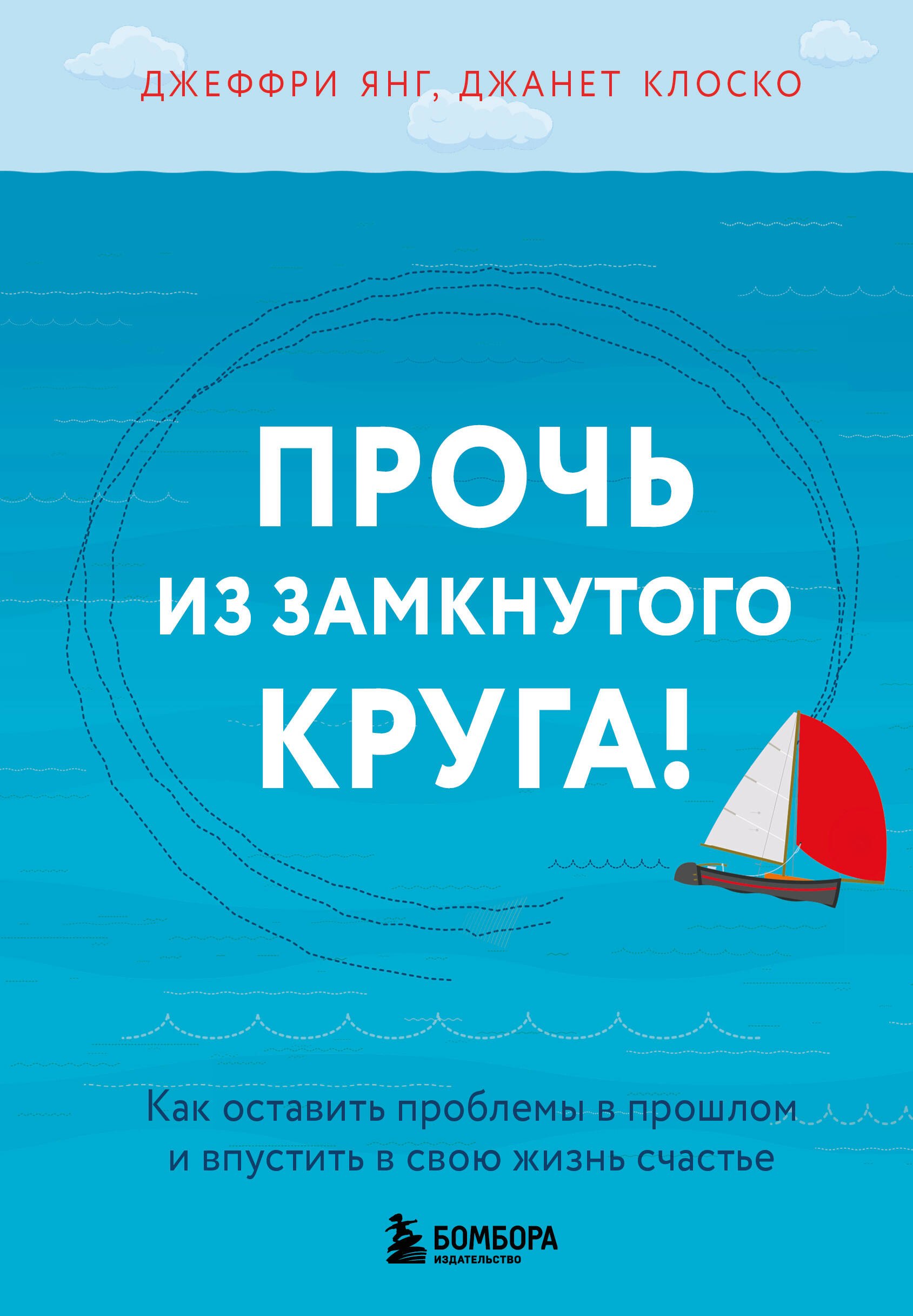 

Прочь из замкнутого круга! Как оставить проблемы в прошлом и впустить в свою жизнь счастье