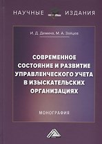 Современное состояние и развитие управленческого учета в изыскательских организациях: Монография