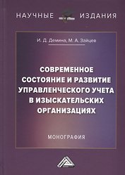 Современное состояние и развитие управленческого учета в изыскательских организациях: Монография