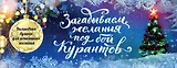 Загадываем желания под бой курантов. Отрывные чеки (новое оформление)