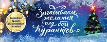 Загадываем желания под бой курантов. Отрывные чеки (новое оформление)