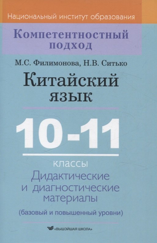 

Китайский язык. 10-11 классы. Дидактические и диагностические материалы