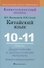 Китайский язык. 10-11 классы. Дидактические и диагностические материалы - 0