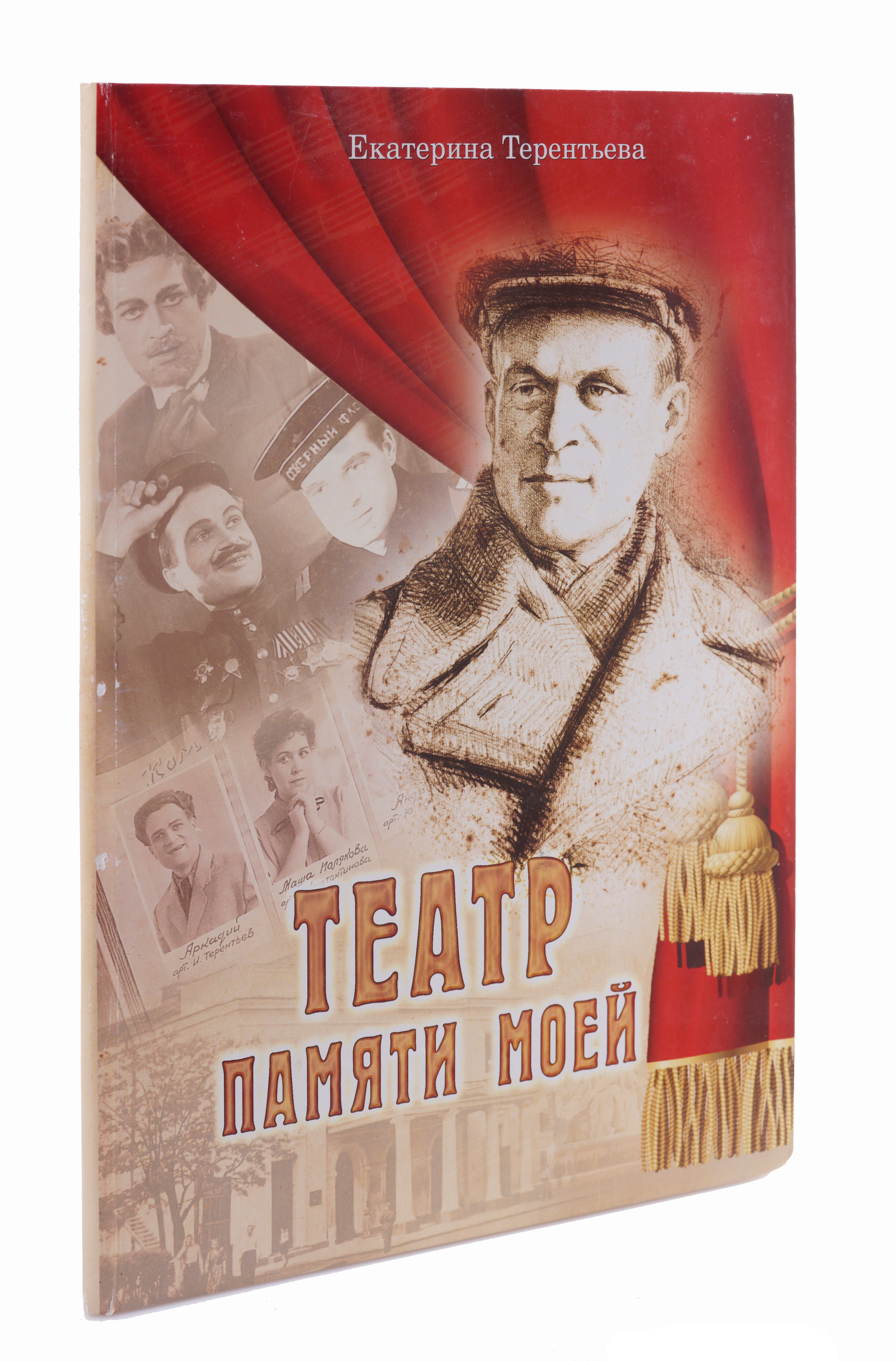 

Театр памяти моей